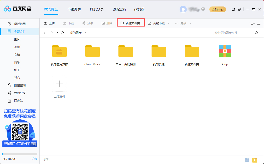百度網盤怎么新建文件夾？百度網盤新建文件夾步驟詳解