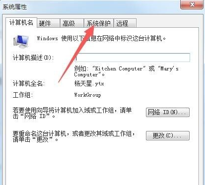 Win7如何打開系統保護?Win7打開系統保護的方法