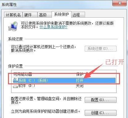 Win7如何打開系統保護?Win7打開系統保護的方法