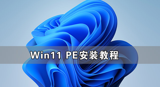 Win11 PE安裝教程 PE怎么安裝Windows11詳細教程