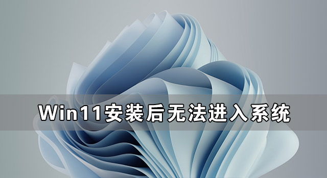 Win11安裝后無法進入系統 Win11無法進入系統怎么辦
