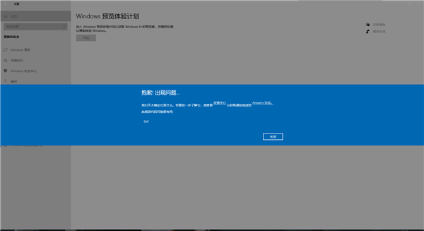 加入Windows預(yù)覽體驗計劃時報錯,錯誤代碼0x0怎么解決?