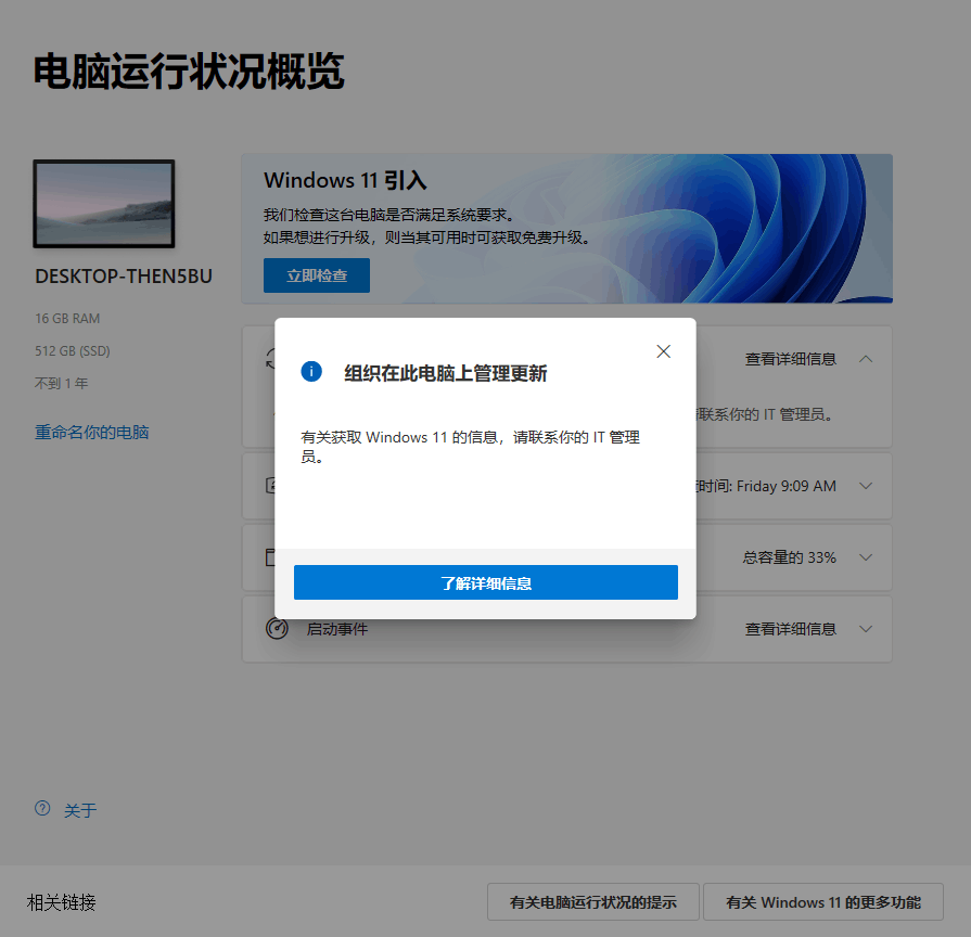 使用Win11 PC Health Check提示“組織在此電腦上管理更新”如何解決？