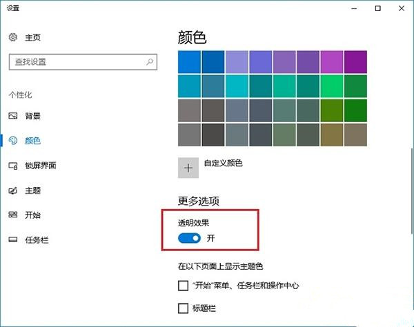 Win10創意者毛玻璃特效怎么開啟？
