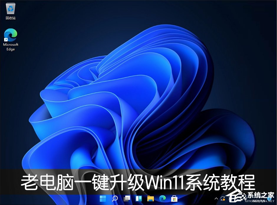 老電腦怎么裝win11系統(tǒng)?老電腦一鍵升級Win11系統(tǒng)教程