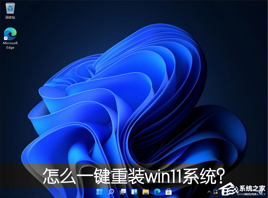 怎么一鍵重裝win11系統?一鍵重裝系統win11圖文教程