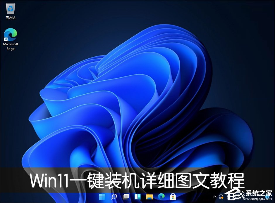 電腦怎么一鍵裝Win11系統(tǒng)？Win11一鍵裝機詳細圖文教程