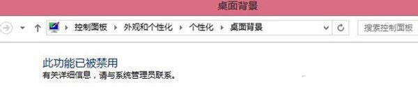 Win7電腦更改桌面壁紙出現(xiàn)“此功能已被禁用”怎么辦？