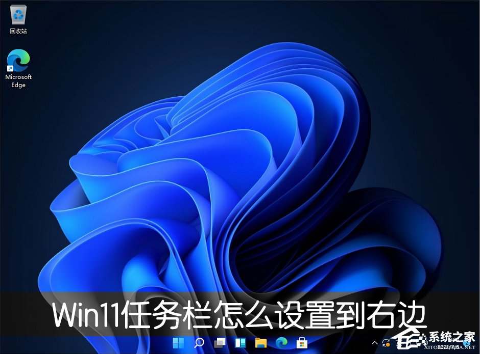Win11的任務欄位置怎么靠右顯示？