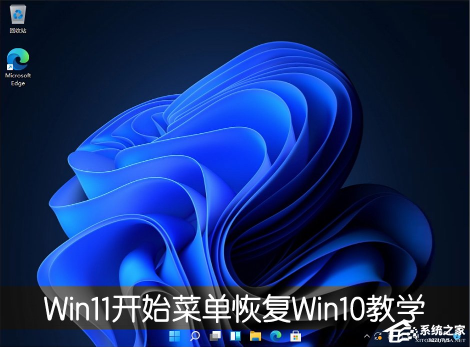 Win11開始菜單怎么恢復(fù)Win10樣式？