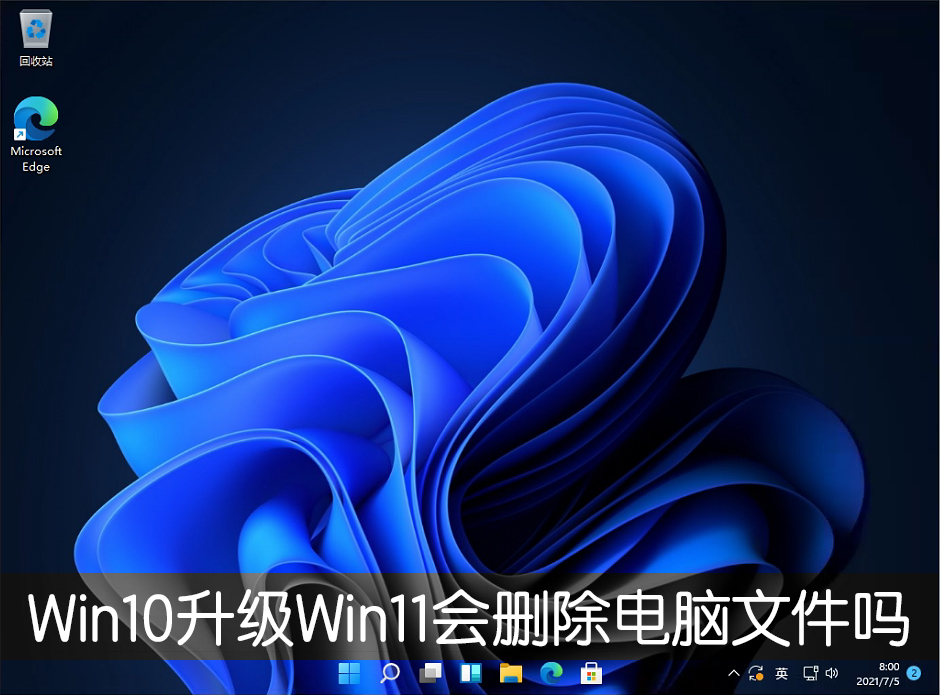 Win10升級Win11會刪除電腦文件嗎?