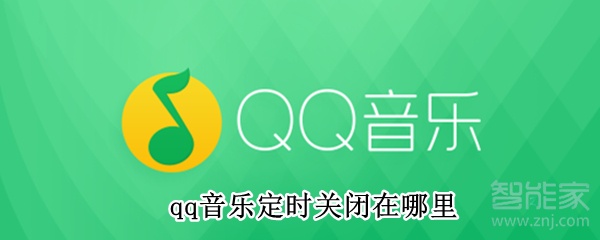 qq音樂定時(shí)關(guān)閉在哪里