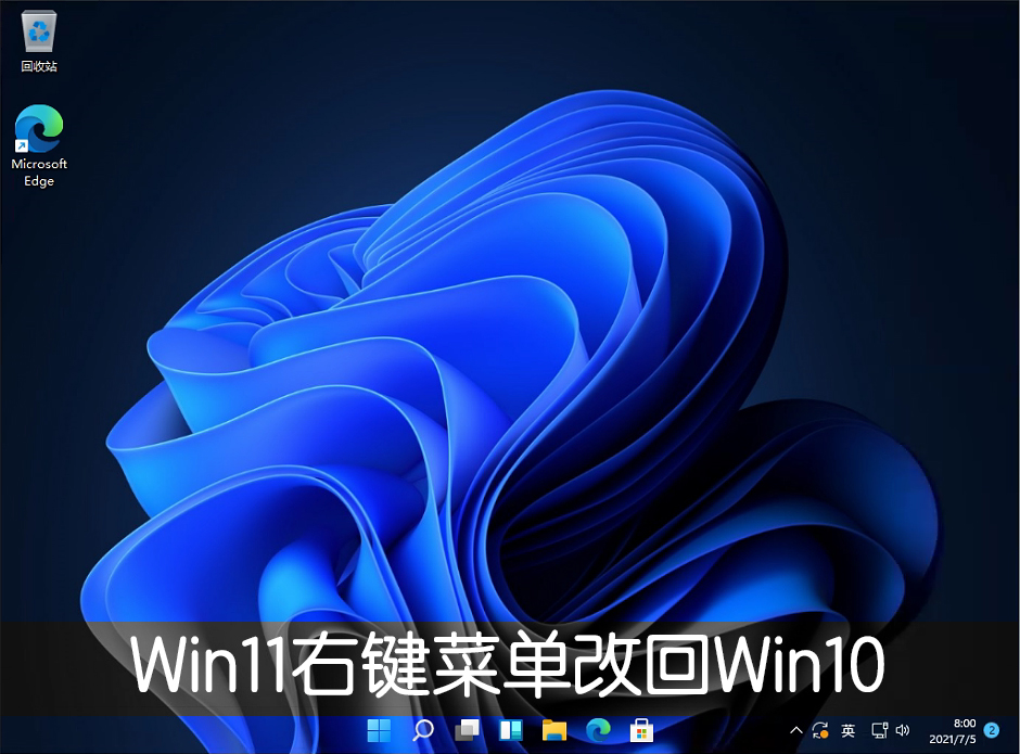 Win11右鍵菜單改回Win10怎么改？Win11右鍵菜單改回Win10方法教程