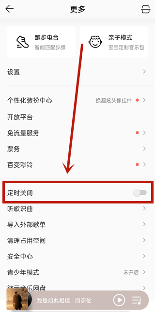 qq音樂定時(shí)關(guān)閉在哪里