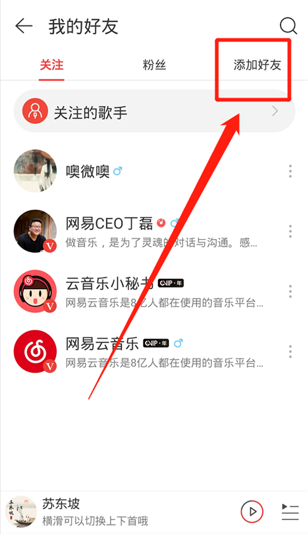 網易云加好友在哪里