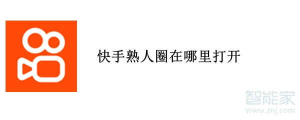快手熟人圈在哪里打開