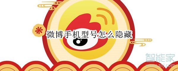 微博手機(jī)型號(hào)怎么隱藏