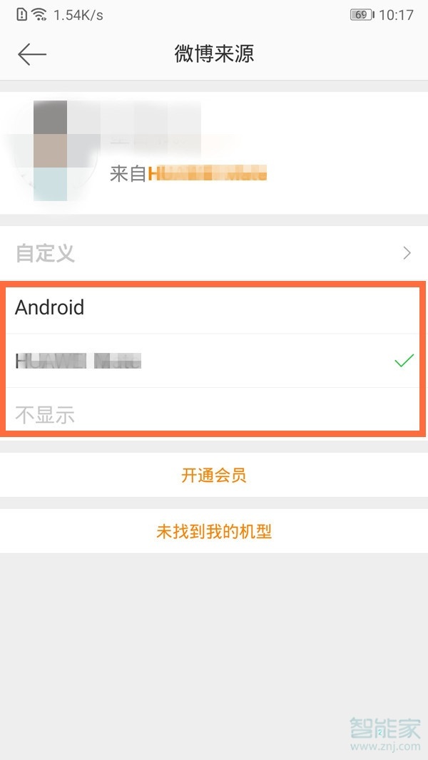 微博手機(jī)型號(hào)怎么隱藏