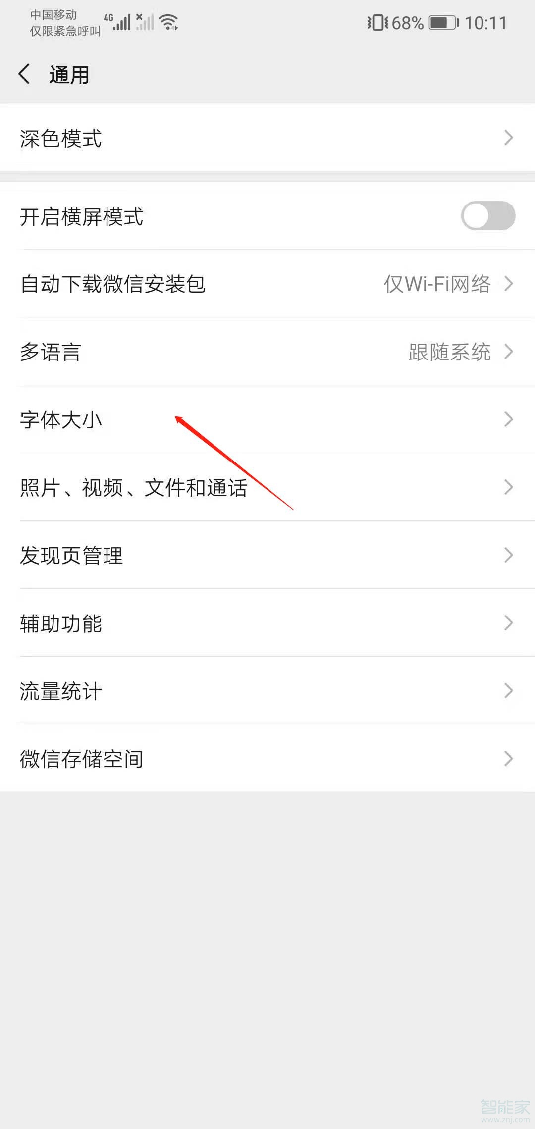 微信聊天字體怎么變大