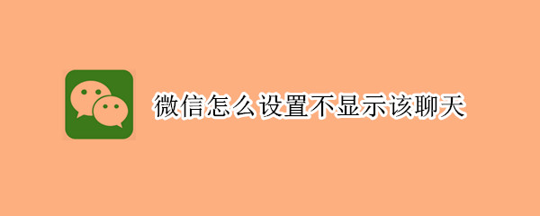 微信怎么設(shè)置不顯示該聊天