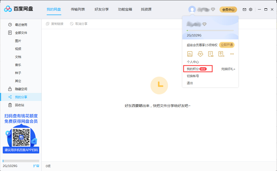 百度網盤積分在哪看？百度網盤積分查看方法簡述
