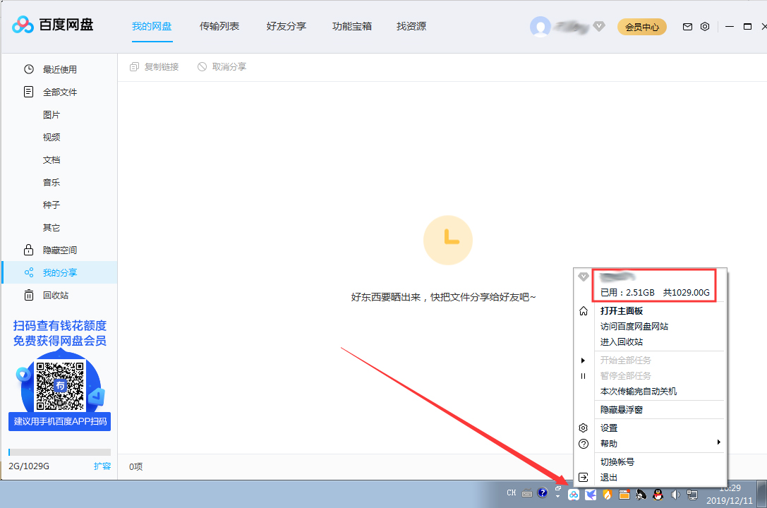百度網盤剩余存儲空間在哪看?百度網盤剩余存儲空間查看方法