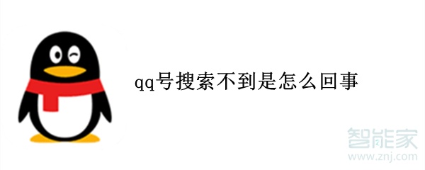 qq號搜索不到是怎么回事