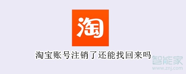 淘寶賬號注銷了還能找回來嗎