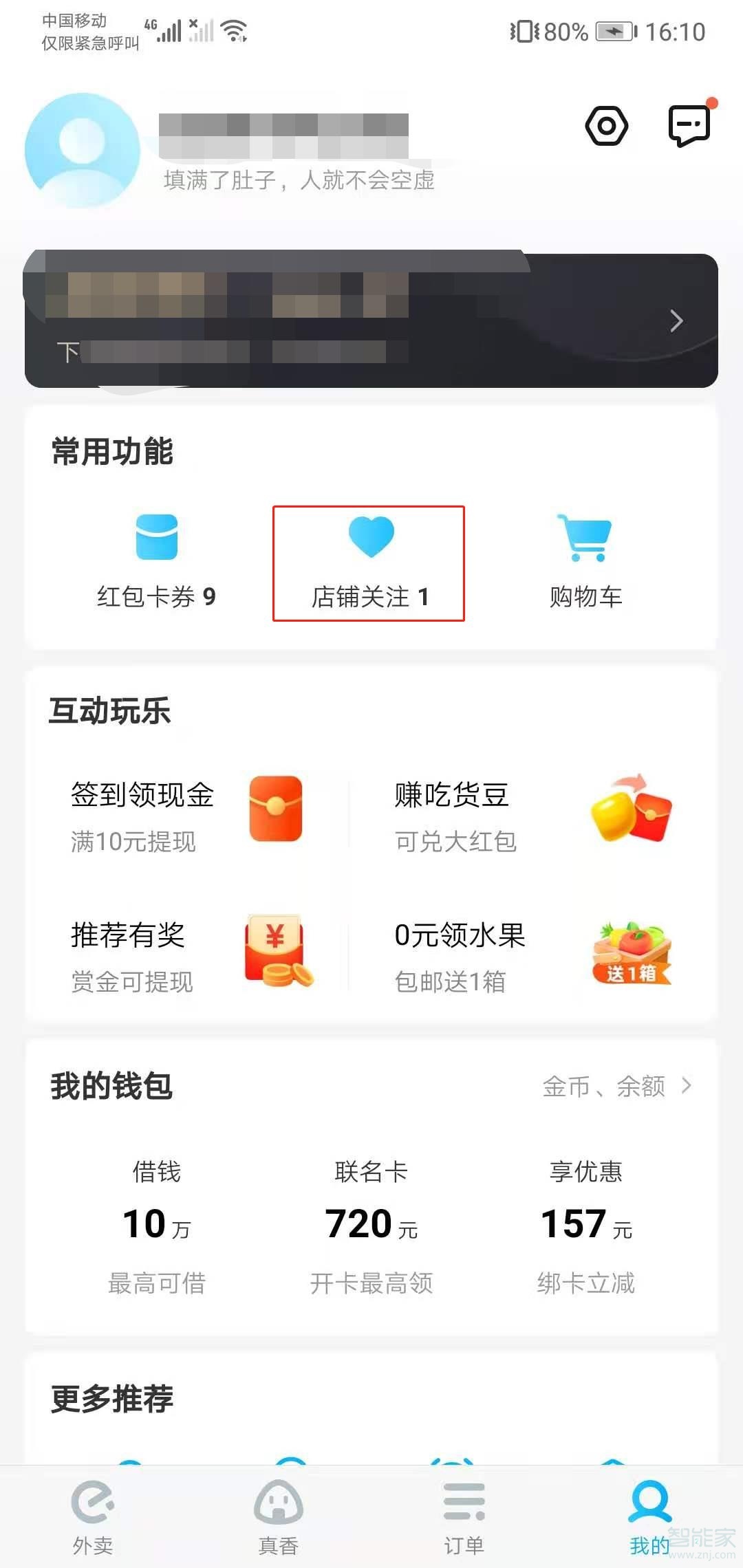 餓了么收藏店鋪在哪里