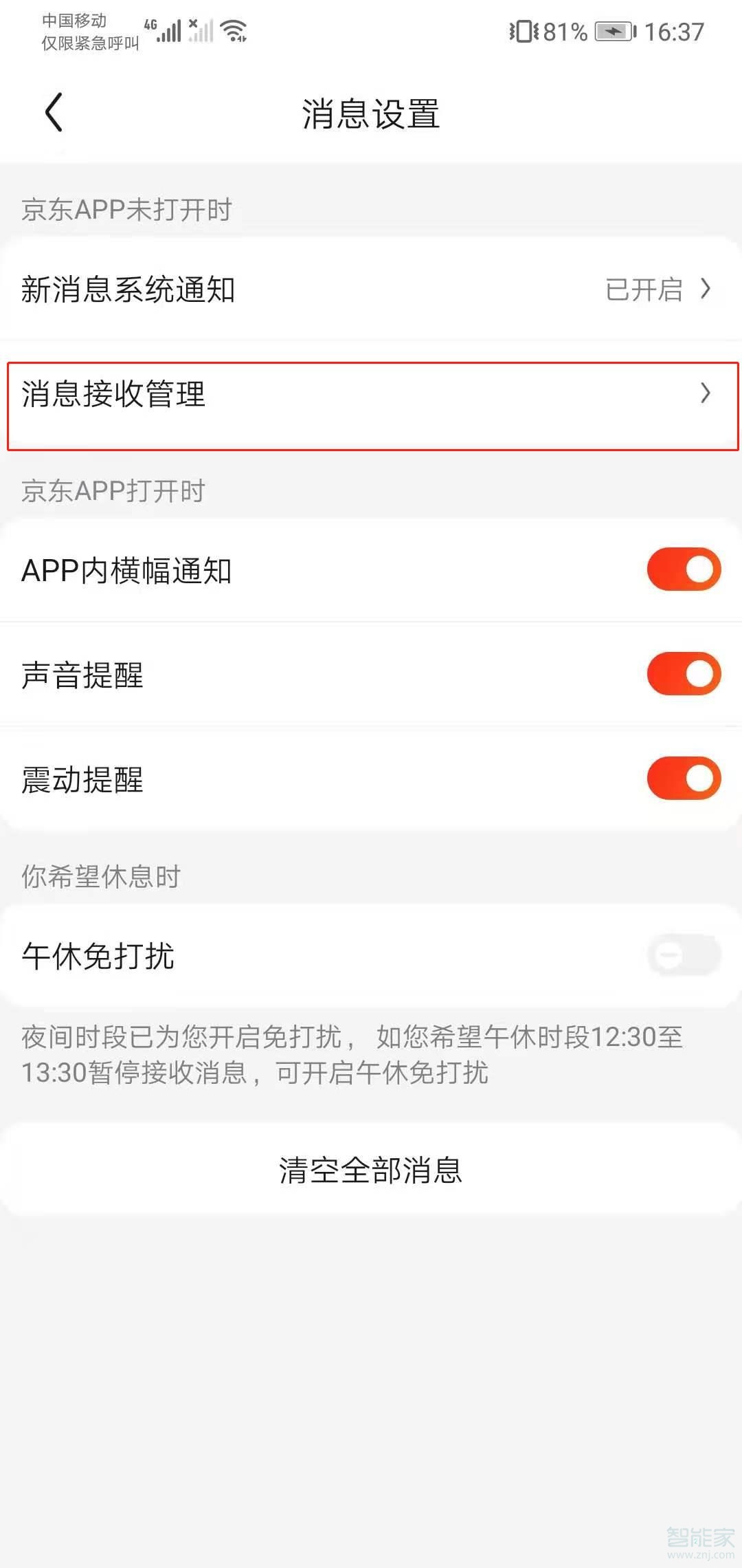 如何關(guān)閉京東短信提醒