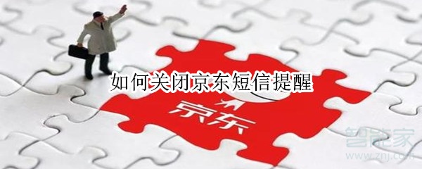 如何關(guān)閉京東短信提醒