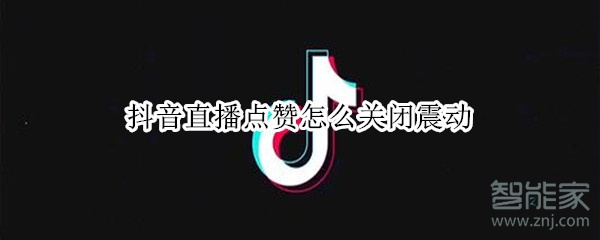 抖音直播點(diǎn)贊怎么關(guān)閉震動(dòng)