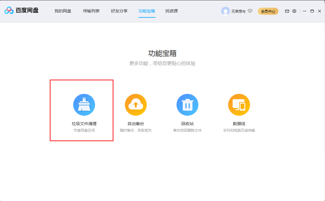 百度網盤怎么清理垃圾文件？百度網盤垃圾文件清理教程