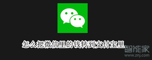 怎么把微信里的錢轉到支付寶里