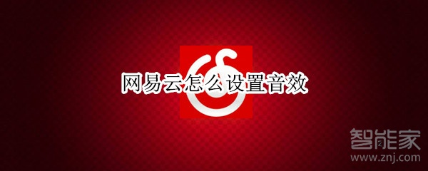 網易云怎么設置音效