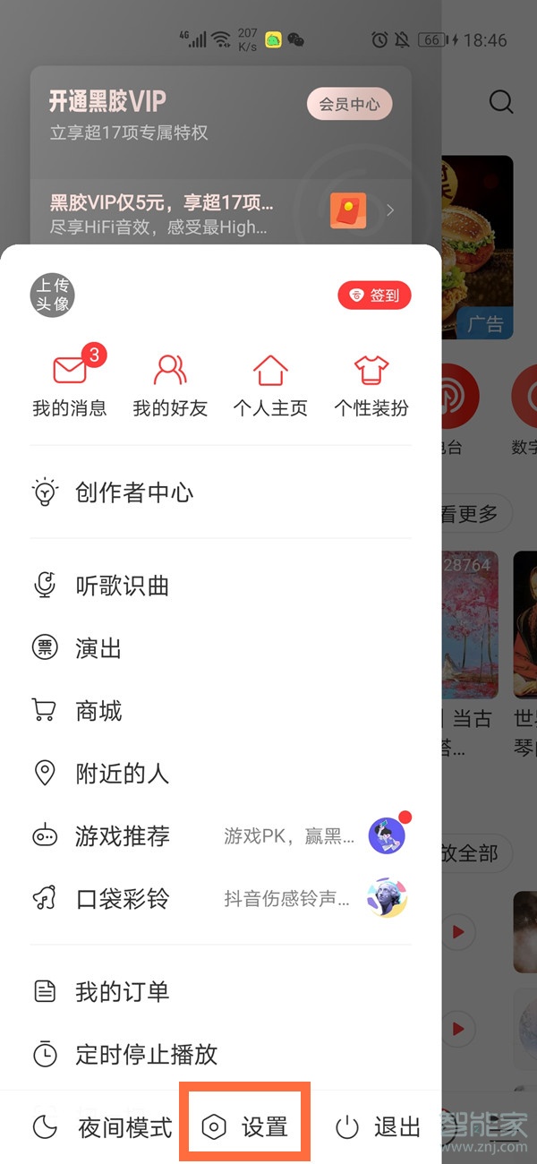 網易云怎么設置音效