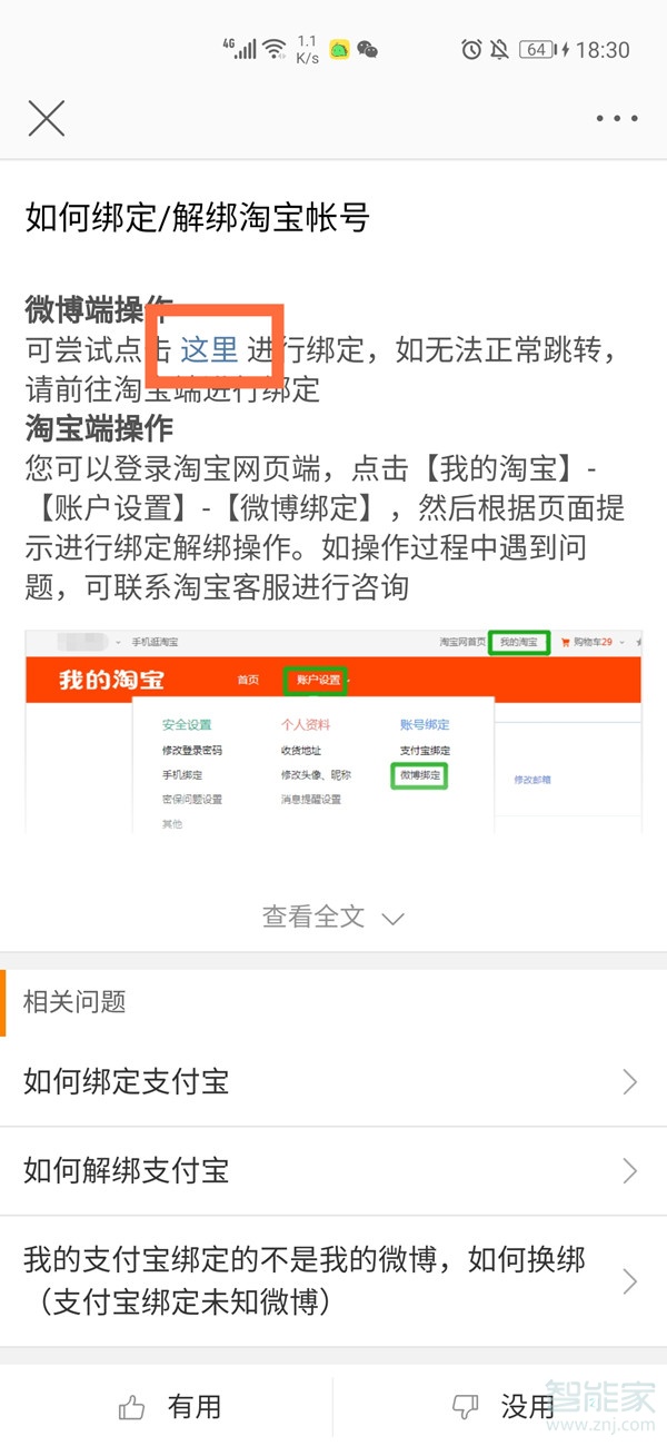 微博如何綁定淘寶賬號