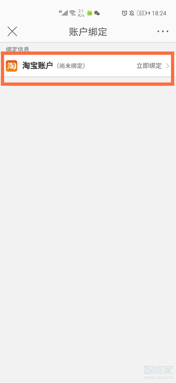 微博如何綁定淘寶賬號