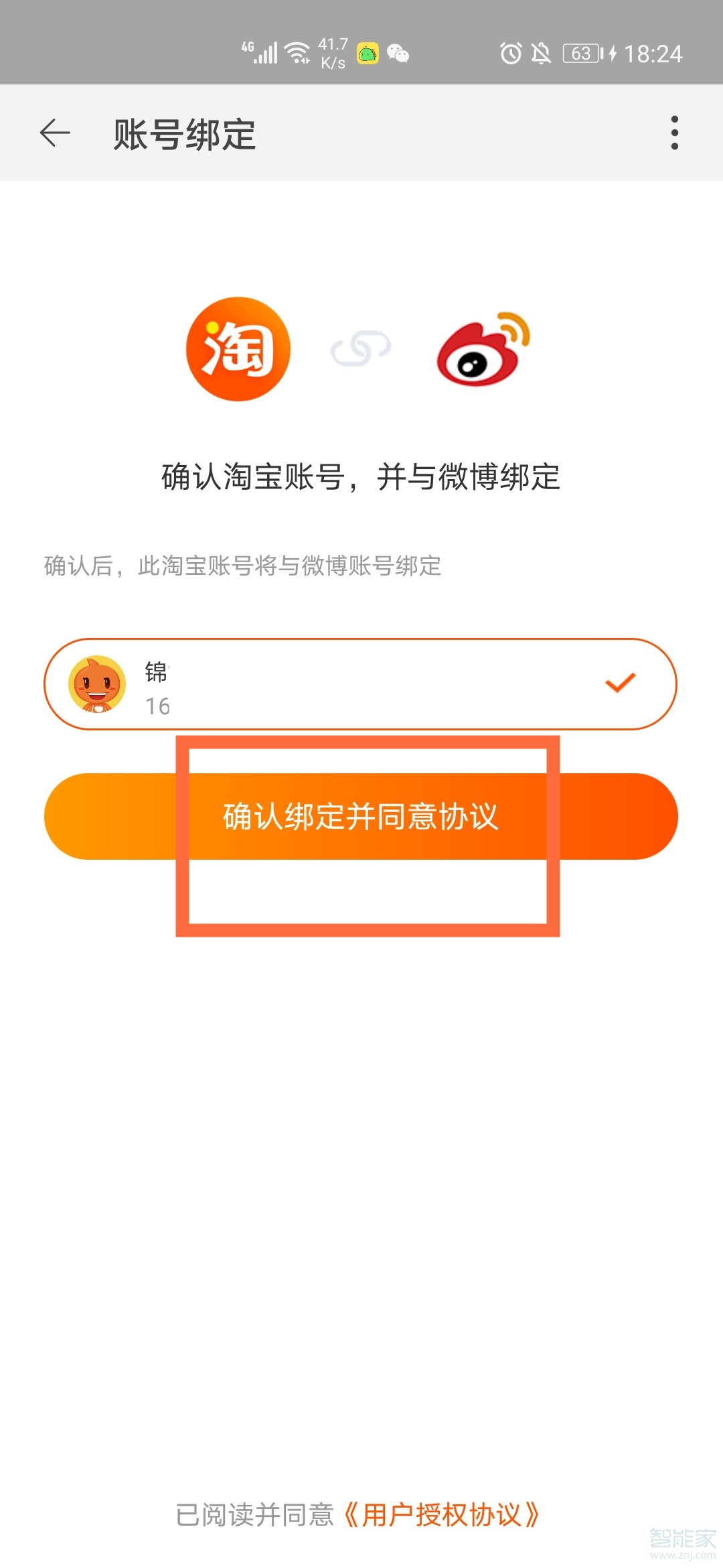 微博如何綁定淘寶賬號