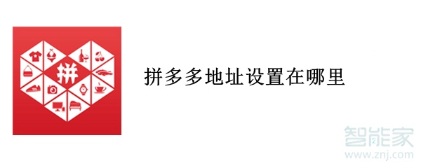 拼多多地址設置在哪里