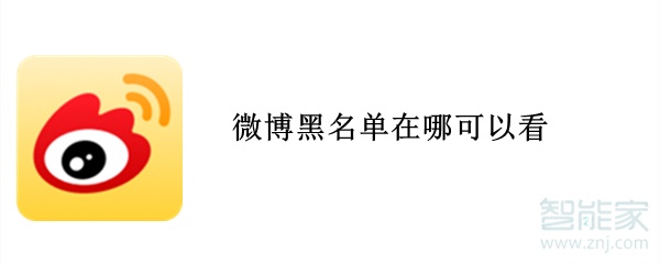 微博黑名單在哪可以看