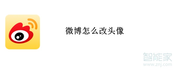 微博怎么改頭像