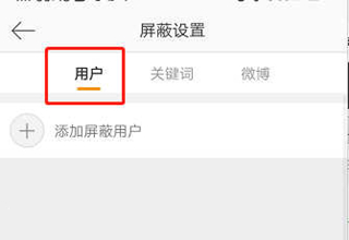 微博黑名單在哪可以看