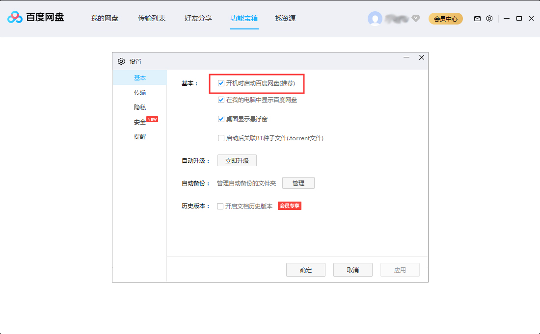 百度網(wǎng)盤(pán)開(kāi)機(jī)啟動(dòng)怎么設(shè)置？百度網(wǎng)盤(pán)開(kāi)機(jī)啟動(dòng)設(shè)置方法