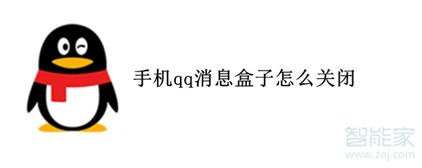手機qq消息盒子怎么關閉