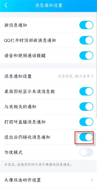 手機qq消息盒子怎么關閉