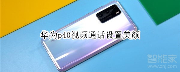 華為p40視頻通話設置美顏