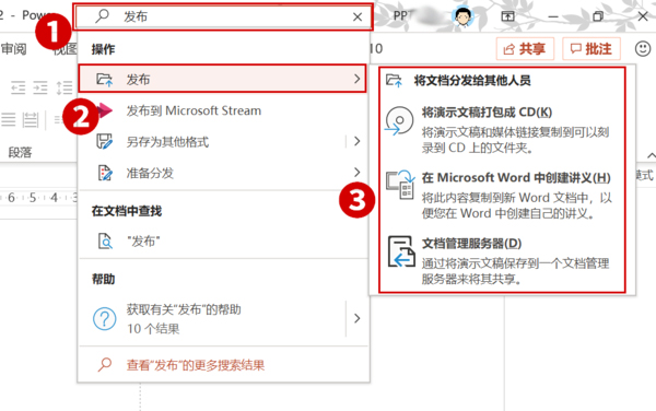 Office2019 PPT的發(fā)布命令在哪兒?Office2019 PPT發(fā)布命令查看方法