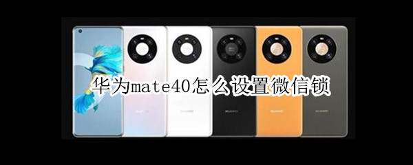 華為mate40怎么設置微信鎖