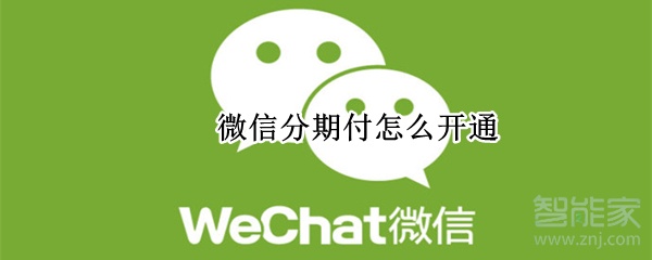 微信分期付怎么開通